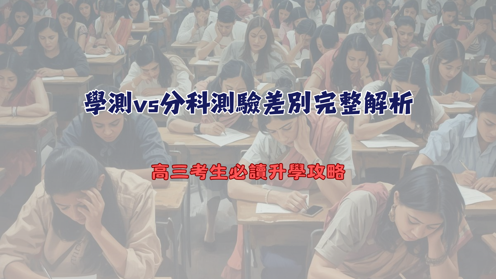 學測與分科測驗差別完整解析：高三考生必讀升學攻略