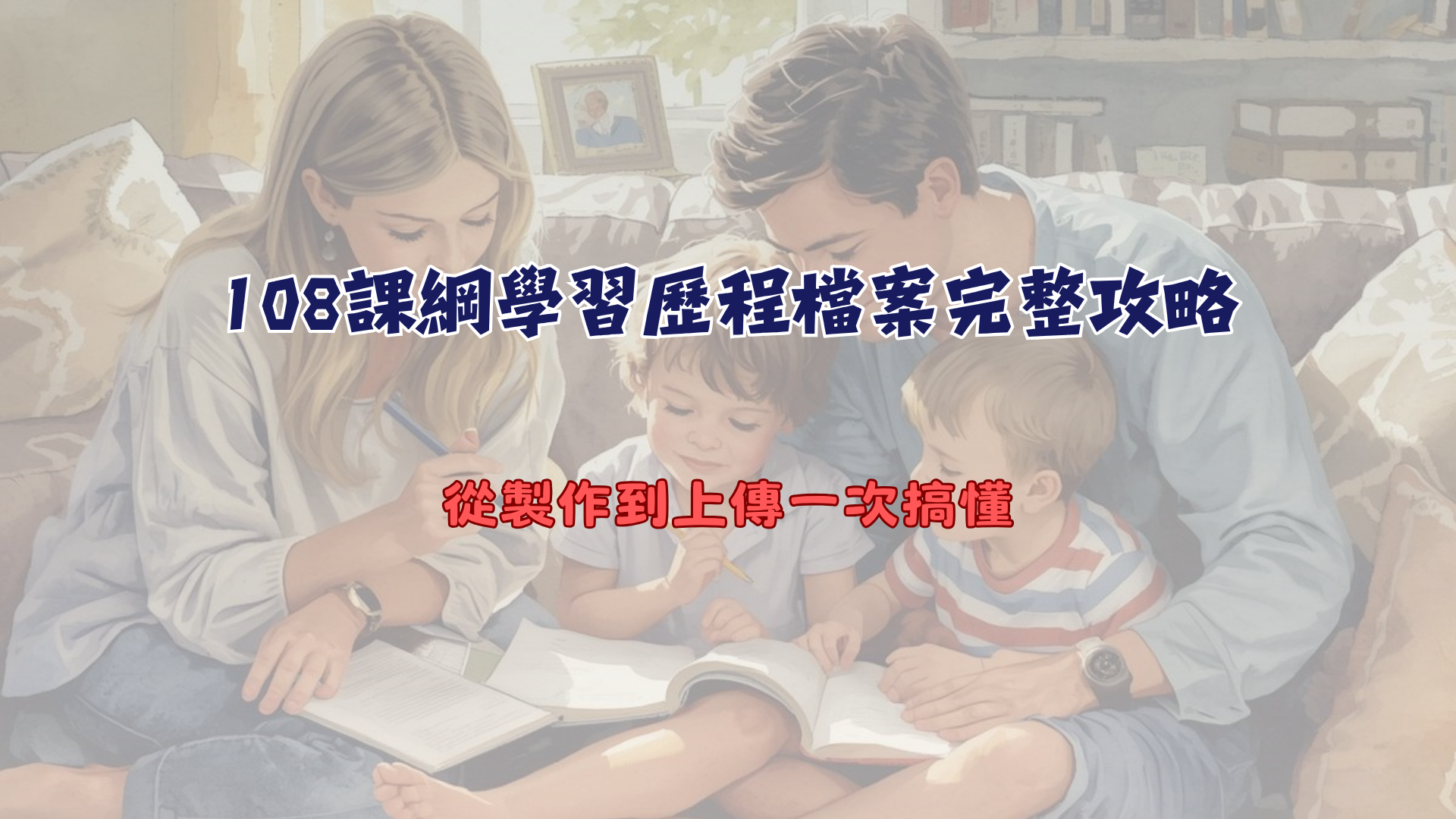 108課綱家長怎麼應對？從觀念到行動的完整指南